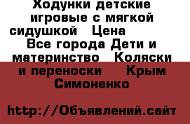 Ходунки детские,игровые с мягкой сидушкой › Цена ­ 1 000 - Все города Дети и материнство » Коляски и переноски   . Крым,Симоненко